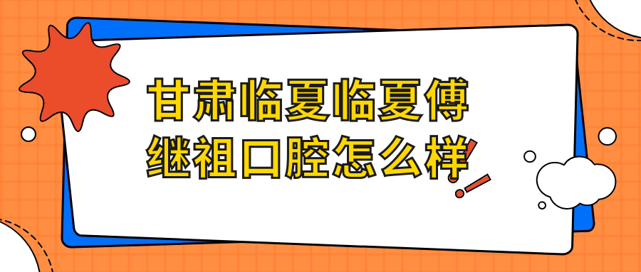 甘肃临夏临夏傅继祖口腔