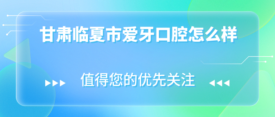 甘肃临夏市爱牙口腔