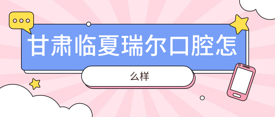甘肃临夏瑞尔口腔