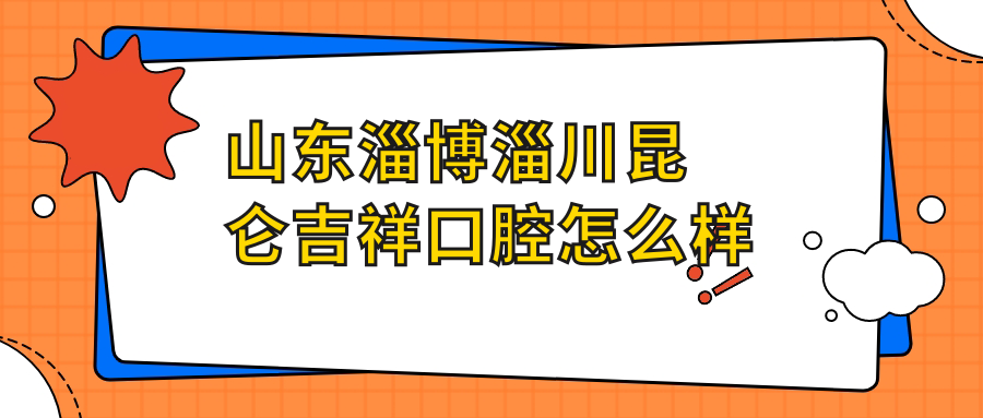 山东淄博淄川昆仑吉祥口腔