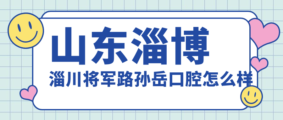 山东淄博淄川将军路孙岳口腔