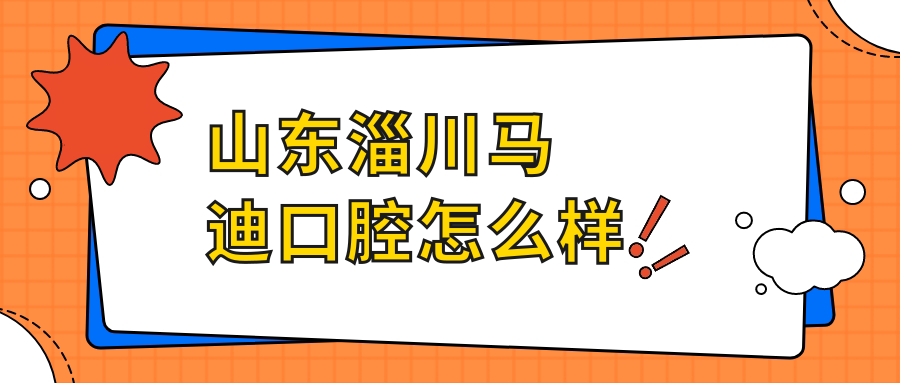 山东淄川马迪口腔