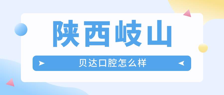 陕西岐山贝达口腔
