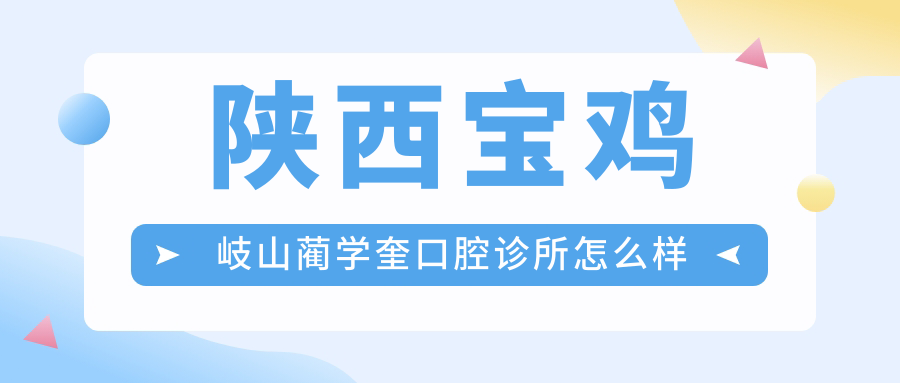 陕西宝鸡岐山蔺学奎口腔诊所