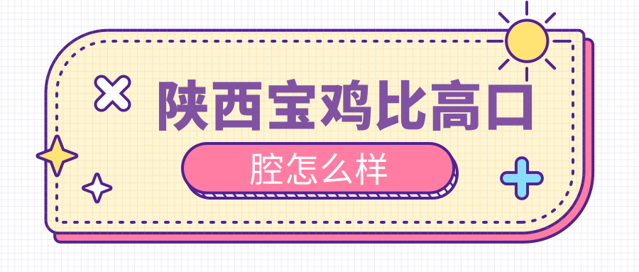 陕西宝鸡比高口腔