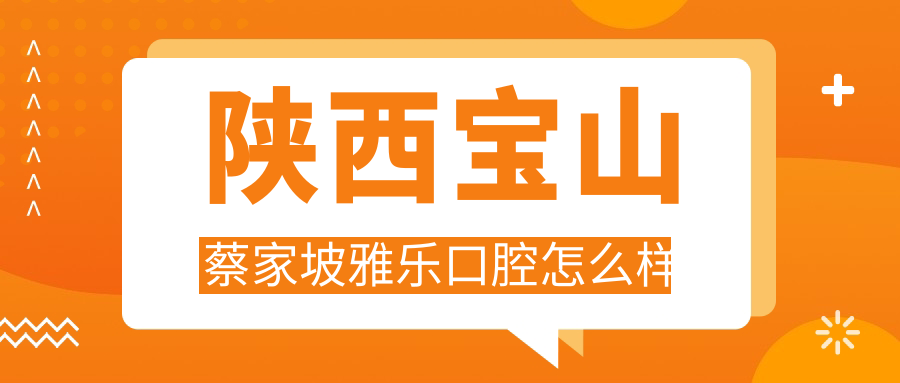陕西宝山蔡家坡雅乐口腔