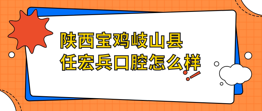陕西宝鸡岐山县任宏兵口腔