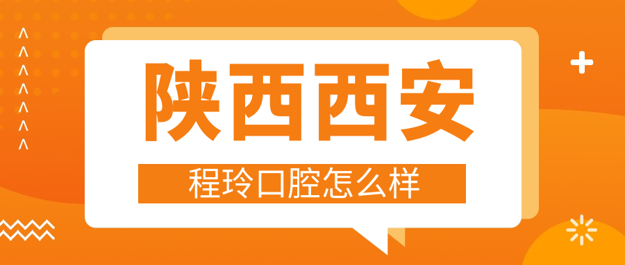 陕西西安程玲口腔