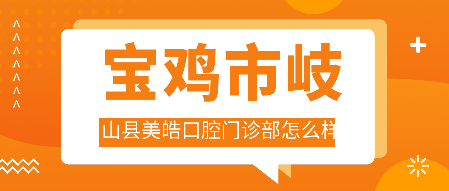 宝鸡市岐山县美皓口腔门诊部