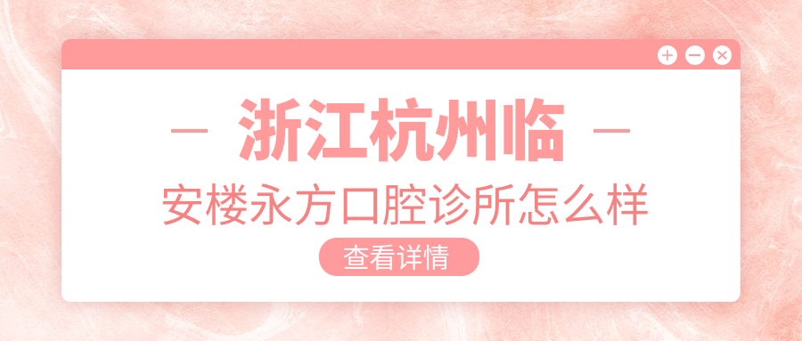 浙江杭州临安楼永方口腔诊所