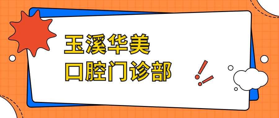 玉溪华美口腔门诊部