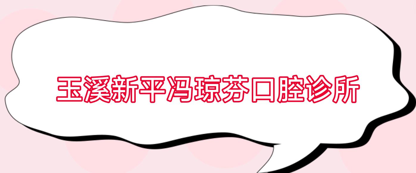 玉溪新平冯琼芬口腔诊所