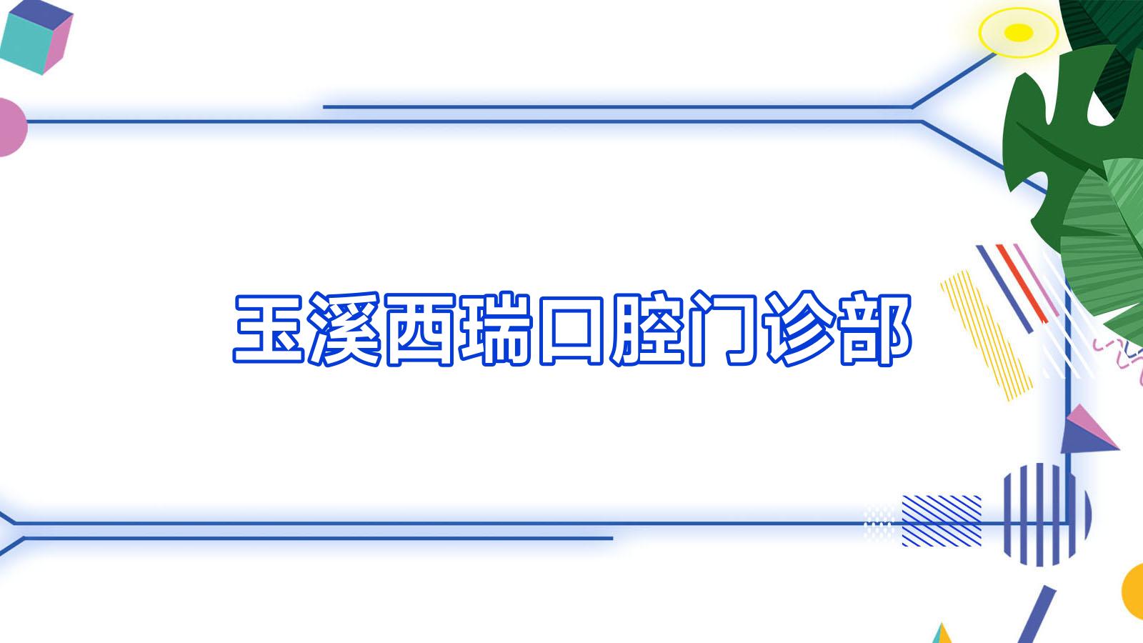 玉溪西瑞口腔门诊部