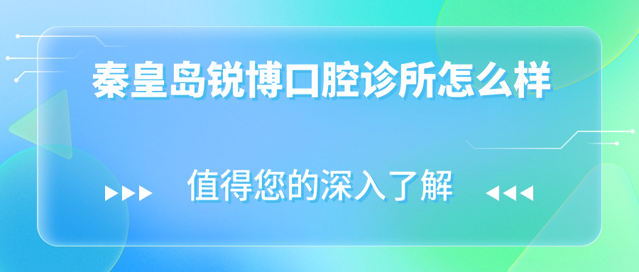 秦皇岛锐博口腔诊所