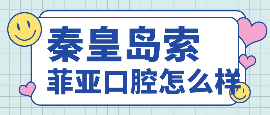 秦皇岛索菲亚口腔