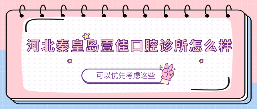 河北秦皇岛壹佳口腔诊所