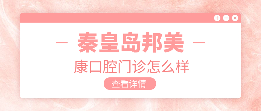 秦皇岛邦美康口腔门诊