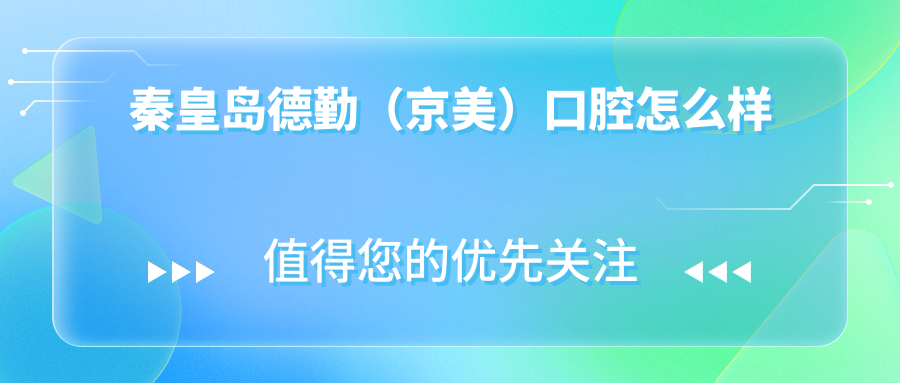 秦皇岛德勤（京美）口腔