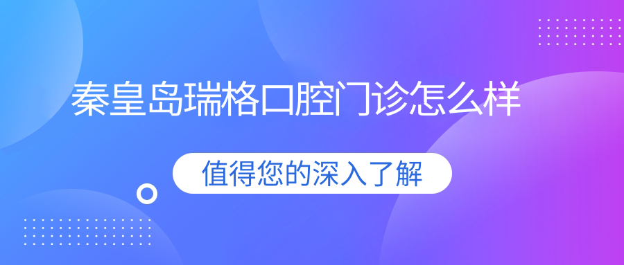 秦皇岛瑞格口腔门诊
