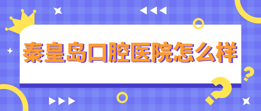 秦皇岛口腔医院