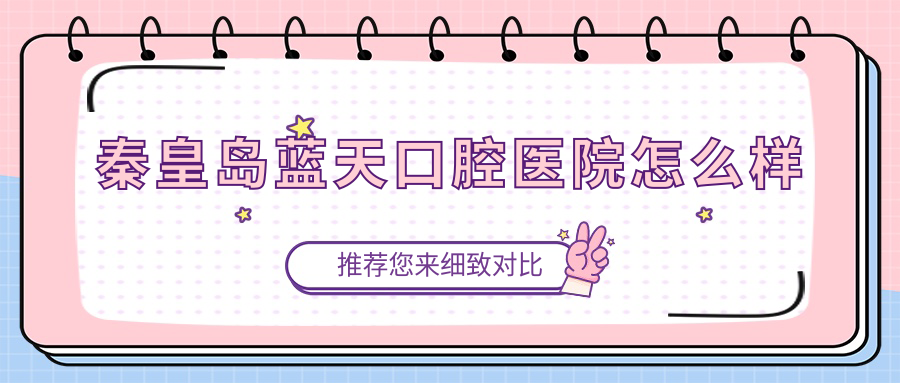 秦皇岛蓝天口腔医院