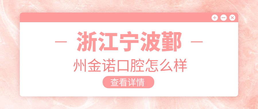 浙江宁波鄞州金诺口腔