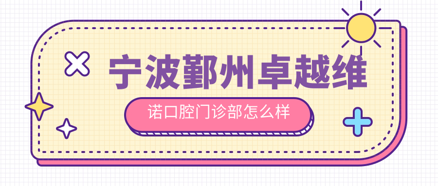 宁波鄞州卓越维诺口腔门诊部