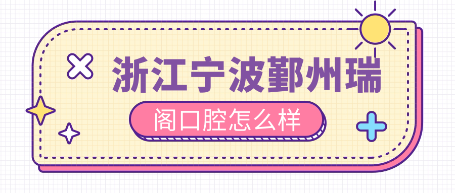 浙江宁波鄞州瑞阁口腔