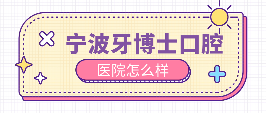 宁波牙博士口腔医院
