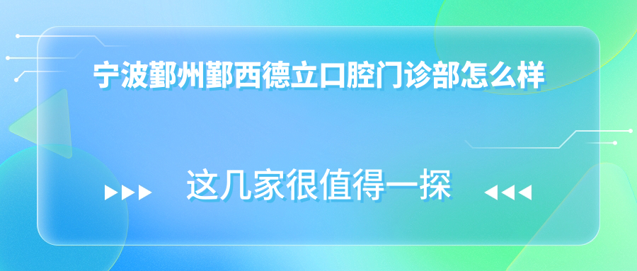 宁波鄞州鄞西德立口腔门诊部
