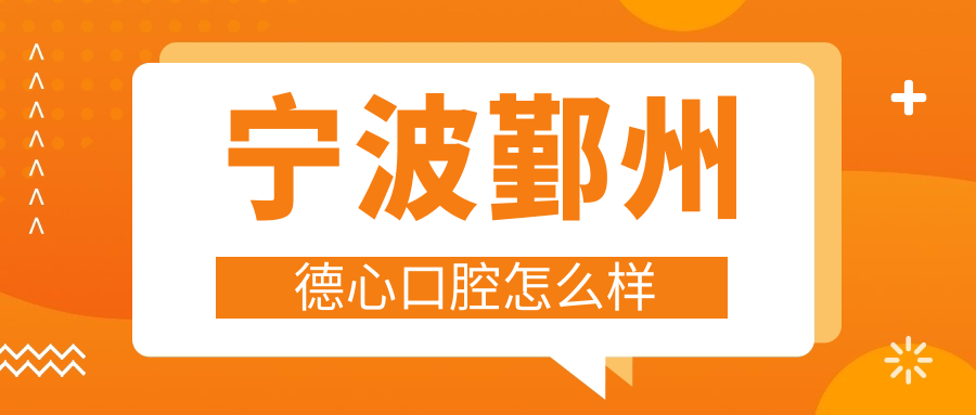 宁波鄞州德心口腔