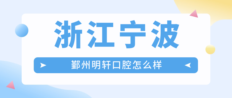 浙江宁波鄞州明轩口腔