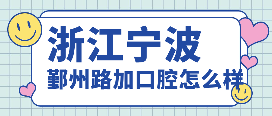 浙江宁波鄞州路加口腔