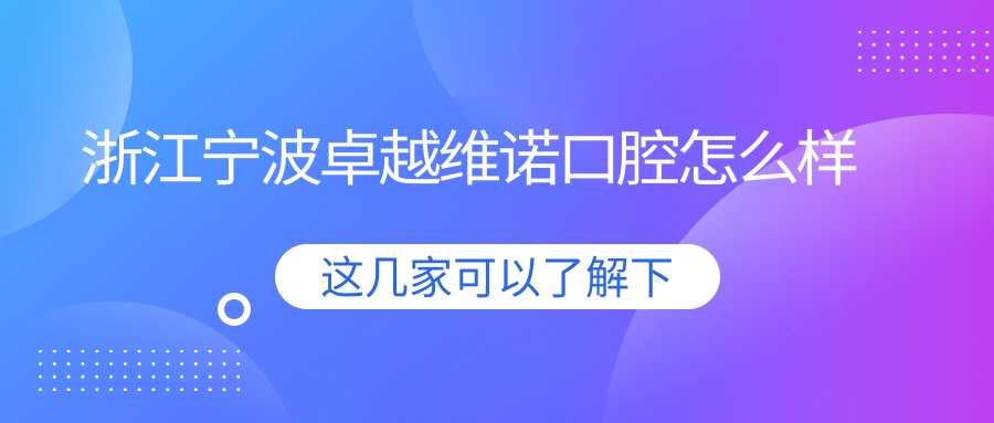 浙江宁波卓越维诺口腔