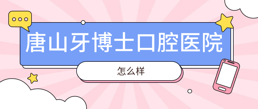 唐山牙博士口腔医院