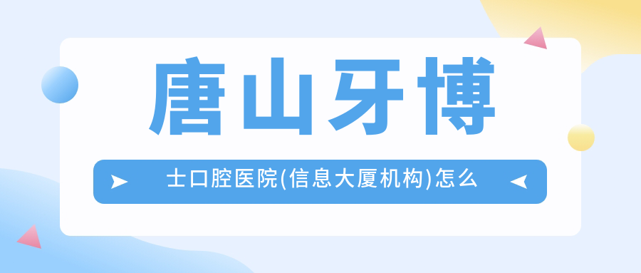 唐山牙博士口腔医院(信息大厦机构)