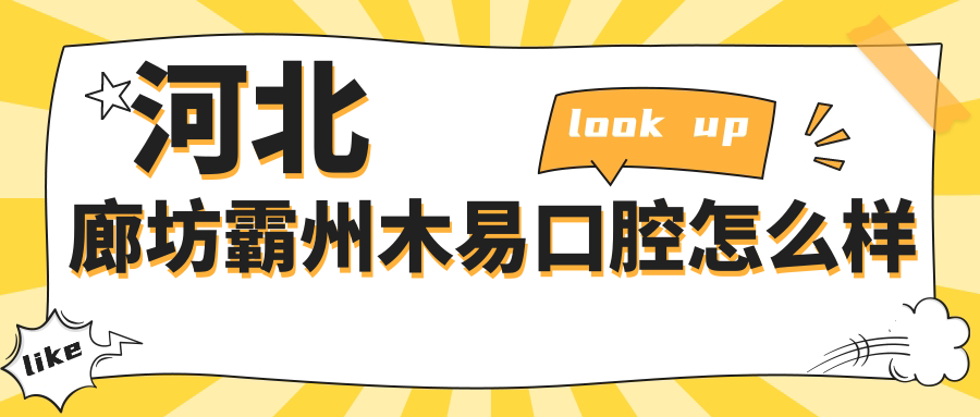 河北廊坊霸州木易口腔