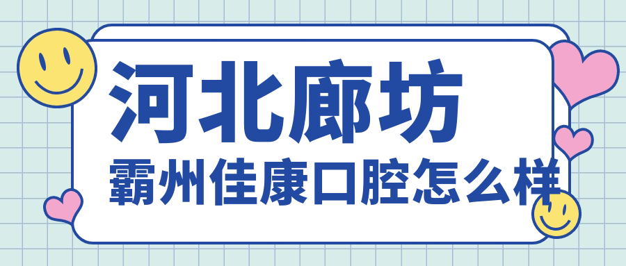 河北廊坊霸州佳康口腔