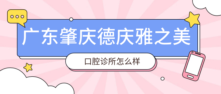 广东肇庆德庆雅之美口腔诊所