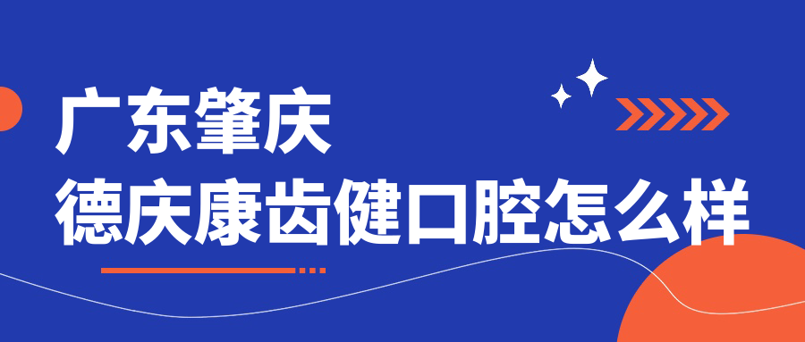 广东肇庆德庆康齿健口腔