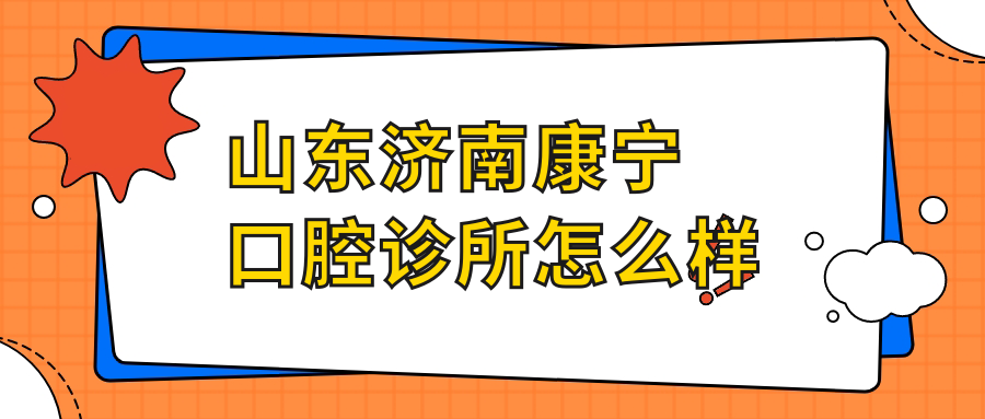 山东济南康宁口腔诊所