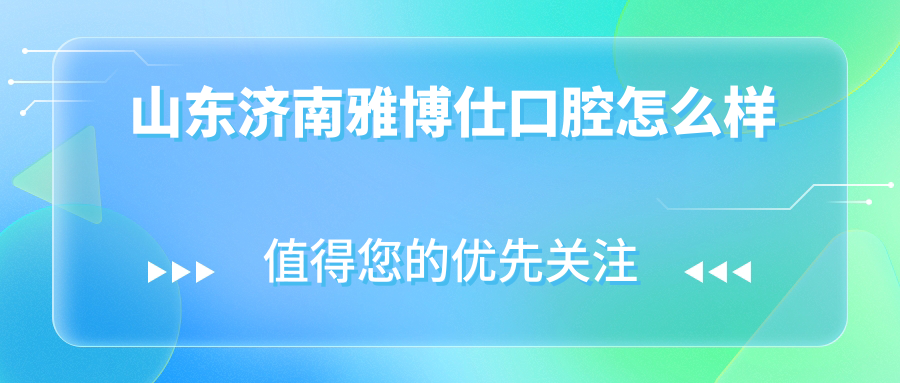 山东济南雅博仕口腔