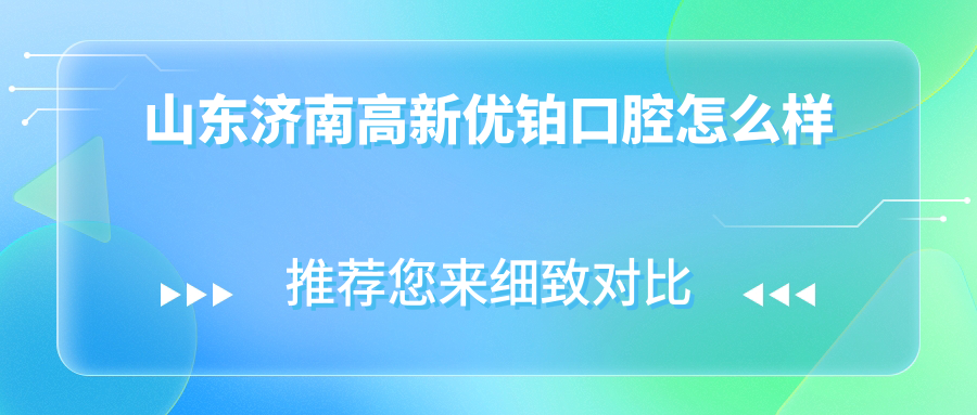 山东济南高新优铂口腔