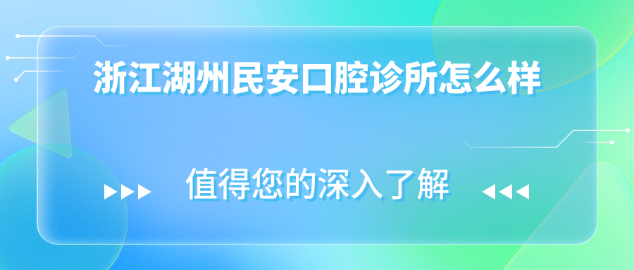 浙江湖州民安口腔诊所
