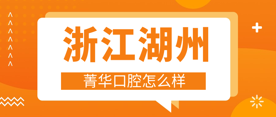 浙江湖州菁华口腔