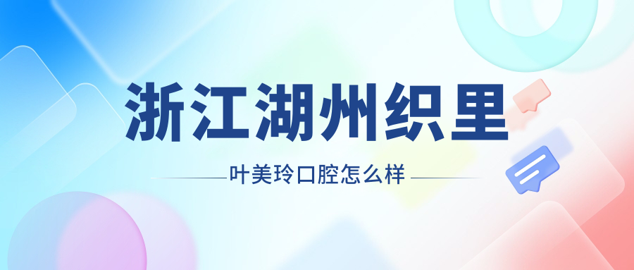 浙江湖州织里叶美玲口腔