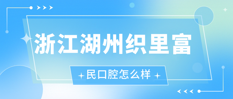 浙江湖州织里富民口腔