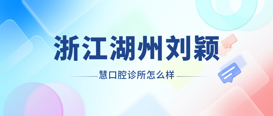 浙江湖州刘颖慧口腔诊所
