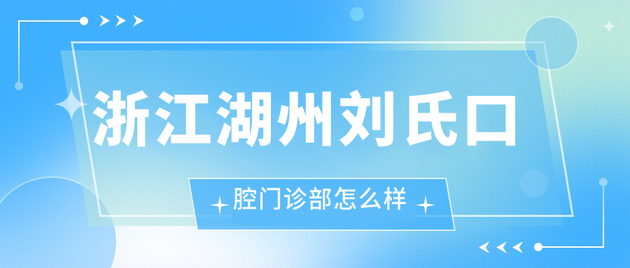 浙江湖州刘氏口腔门诊部