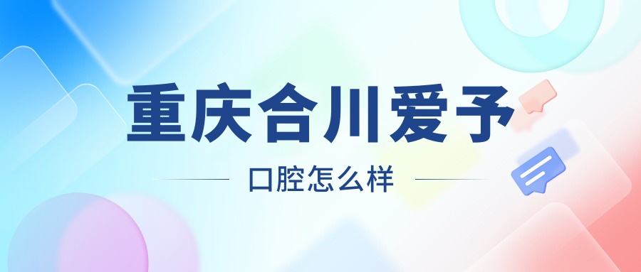 重庆合川爱予口腔